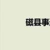 磁县事迹（关于磁县事迹介绍）