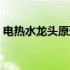 电热水龙头原理你知道吗（电热水龙头原理）
