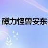 磁力怪兽安东拉（关于磁力怪兽安东拉介绍）