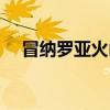 冒纳罗亚火山爆发视频（冒纳罗亚火山）