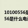 10100556是什么电话,年三十来电（10100556是什么电话）