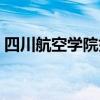 四川航空学院好不好（四川哪些航空学院好）