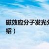 磁效应分子发光分析研究（关于磁效应分子发光分析研究介绍）