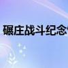 碾庄战斗纪念馆（关于碾庄战斗纪念馆介绍）