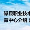 磁县职业技术教育中心(关于磁县职业技术教育中心介绍) 磁县职业技术教育中心(关于磁县职业技术教育中心介绍)