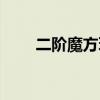 二阶魔方玩法视频（二阶魔方玩法）