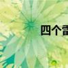 四个雷读啥（四个雷念什么）