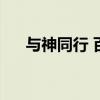 与神同行 百度网盘（与神同行百度云）