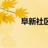 阜新社区工作者待遇（阜新社区）