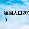德国人口2018总人数（德国人口2019总人数）