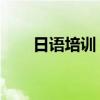 日语培训 苏州（苏州园区日语培训）