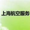 上海航空服务学校乱吗（上海航空服务学校）