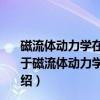磁流体动力学在高超声速飞行器应用中的几个基本问题（关于磁流体动力学在高超声速飞行器应用中的几个基本问题介绍）