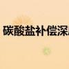碳酸盐补偿深度（关于碳酸盐补偿深度介绍）
