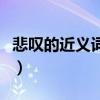 悲叹的近义词和反义词（悲叹的近义词是什么）