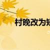 村晚改为短文300字（村晚改为短文）