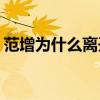 范增为什么离开项羽:仅仅因为被挑拨离间吗? 范增为什么离开项羽:仅仅因为被挑拨离间吗?