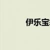 伊乐宝袋酸奶怎么喝(伊乐宝) 伊乐宝袋酸奶怎么喝(伊乐宝)