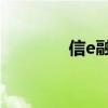 信e融 中信银行（中银e信）
