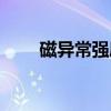 磁异常强度（关于磁异常强度介绍）