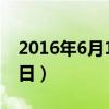2016年6月16日是什么星座(2016年6月16日) 2016年6月16日是什么星座(2016年6月16日)