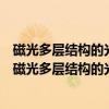 磁光多层结构的光学特性及磁光记录介质的优化设计（关于磁光多层结构的光学特性及磁光记录介质的优化设计介绍）