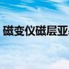 磁变仪磁层亚暴(关于磁变仪磁层亚暴介绍) 磁变仪磁层亚暴(关于磁变仪磁层亚暴介绍)