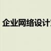 企业网络设计方案报告(企业网络设计方案) 企业网络设计方案报告(企业网络设计方案)