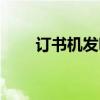 订书机发明人（订书机是谁发明的）