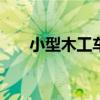小型木工车床100元（微型木工车床）