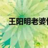 王阳明老婆怀孕 新闻(王阳明老婆怀孕) 王阳明老婆怀孕 新闻(王阳明老婆怀孕)