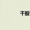 干股百度百科（何为干股）
