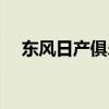 东风日产俱乐部电话(东风日产俱乐部) 东风日产俱乐部电话(东风日产俱乐部)