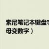 索尼笔记本键盘字母变数字怎么按回来（索尼笔记本键盘字母变数字）