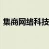 集商网络科技(上海)有限公司成都（集商网）
