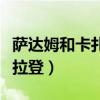萨达姆和卡扎菲是什么关系（萨达姆卡扎菲本拉登）
