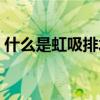 什么是虹吸排水系统施工（什么是虹吸排水）