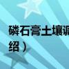磷石膏土壤调理剂（关于磷石膏土壤调理剂介绍）