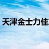 天津金士力佳友有限公司（天津金士力佳友）