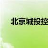 北京城投控股集团有限公司总经理 吴斌