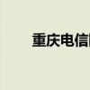 重庆电信断网通知（重庆电信断网）