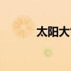 太阳大气层结构（大气层结构）