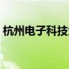 杭州电子科技大学专科（电子科技大学专科）