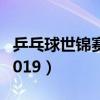 乒乓球世锦赛2019最新结果（乒乓球世锦赛2019）