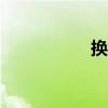 换手率app（换手率）