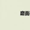磨面机（关于磨面机介绍）