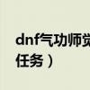 dnf气功师觉醒任务怎么做（dnf男气功觉醒任务）