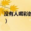 没有人喝彩的工作的道理（没有人喝彩的工作）