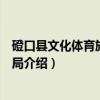 磴口县文化体育旅游广电局（关于磴口县文化体育旅游广电局介绍）