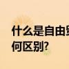 什么是自由贸易区?它和优惠贸易安排相比有何区别?